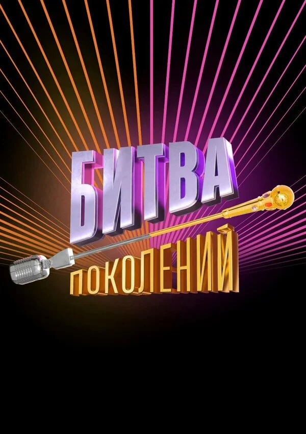 Битва поколений 2022 постер